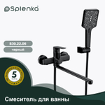 Смеситель для ванны SPLENKA S30.22.06
