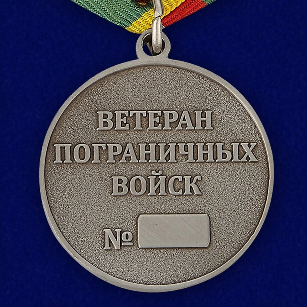 Медаль Пограничных войск (Ветеран)