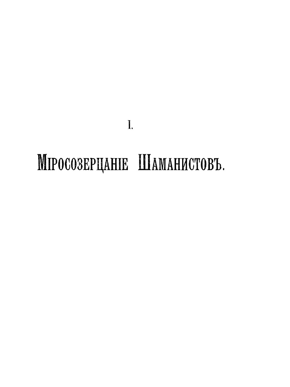 Шаманство. Выпуск I | В.М. Михайловский