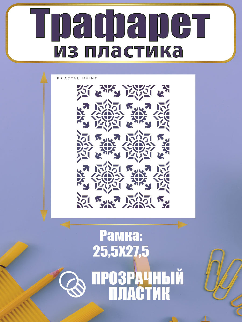 Трафарет для скрапбукинга из пластика многоразовый 061