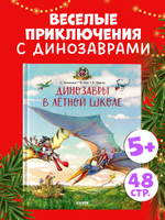 Каникулы у динозавров. Динозавры в лётной школе