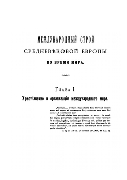 История зарождения современного международного права. Том 3 | М. Таубе