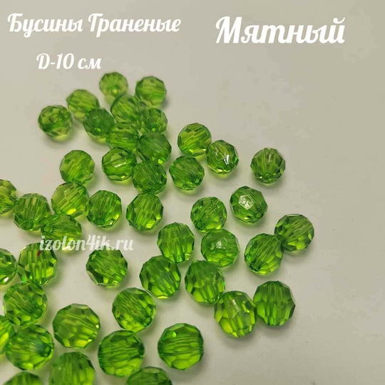 Бусины 10 мм ГРАНЕНЫЕ (Мятный)