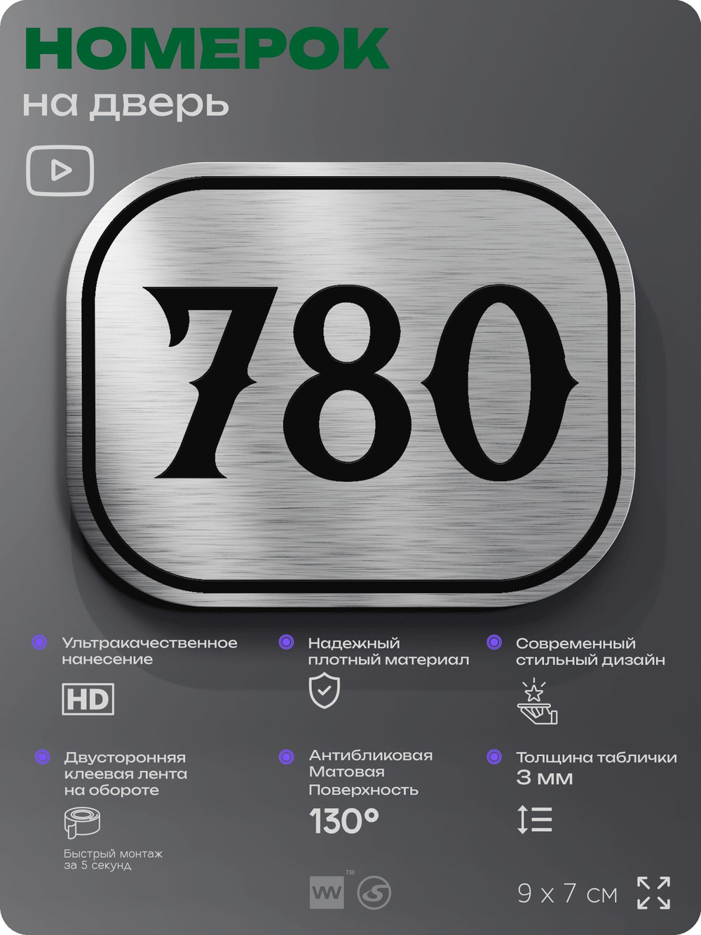 Номерок на дверь квартиры 780, для кабинета, офиса, шильдик 9 х 7 см, серебристый, Айдентика Технолоджи