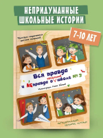 Вся правда и неправда о начальной школе № 3