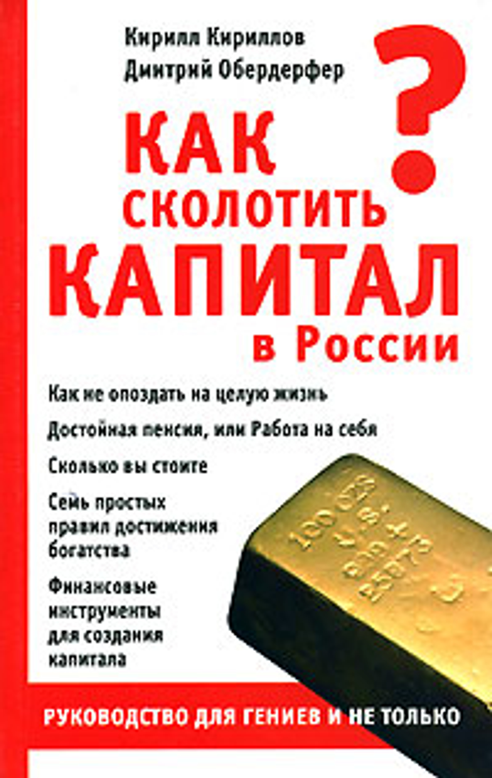 Как сколотить капитал в России. Руководство для гениев и не только