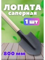 Лопата штыковая саперная с черенком 80см без ручки *1шт