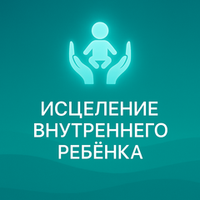 Исцеление внутреннего ребенка