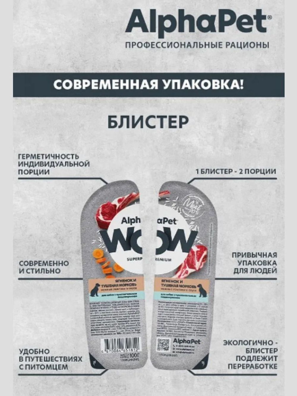 Влажный полнорационный корм для собак AlphaPet WOW, ягненок и тушеная морковь, ломтики в соусе 100 гр. 15 упаковок