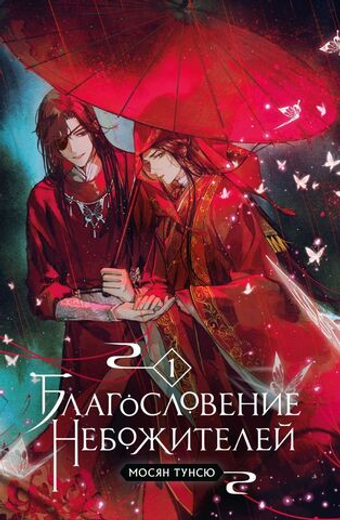 Благословение небожителей том 1. Мосян Тунсю