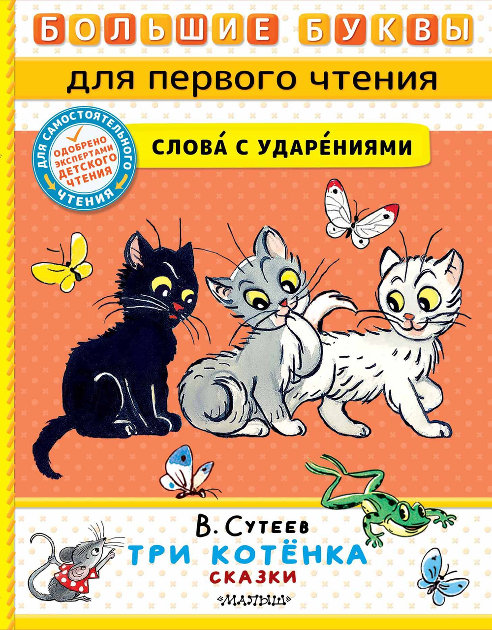 Три котёнка. Сказки