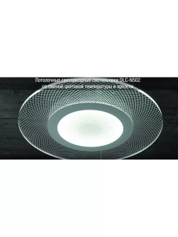 Светильник потолочный DLC-N502 34W ACRYL/CLEAR