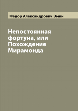 Непостоянная фортуна, или Похождение Мирамонда | Федор Александрович Эмин