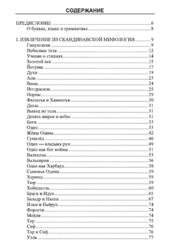 Скандинавская мифология и мировоззрение. Категория 1