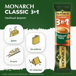 Кофейный напиток Monarch Classic, 3 в 1, растворимый, в стиках, 50 шт. x 13,5 г