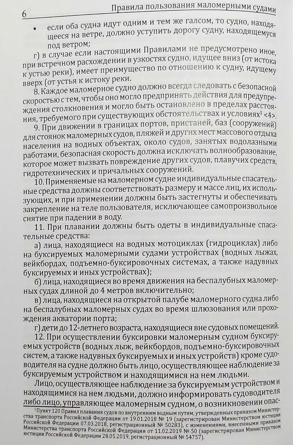 Правила пользования маломерными судами на водных объектах Российской Федерации (у)