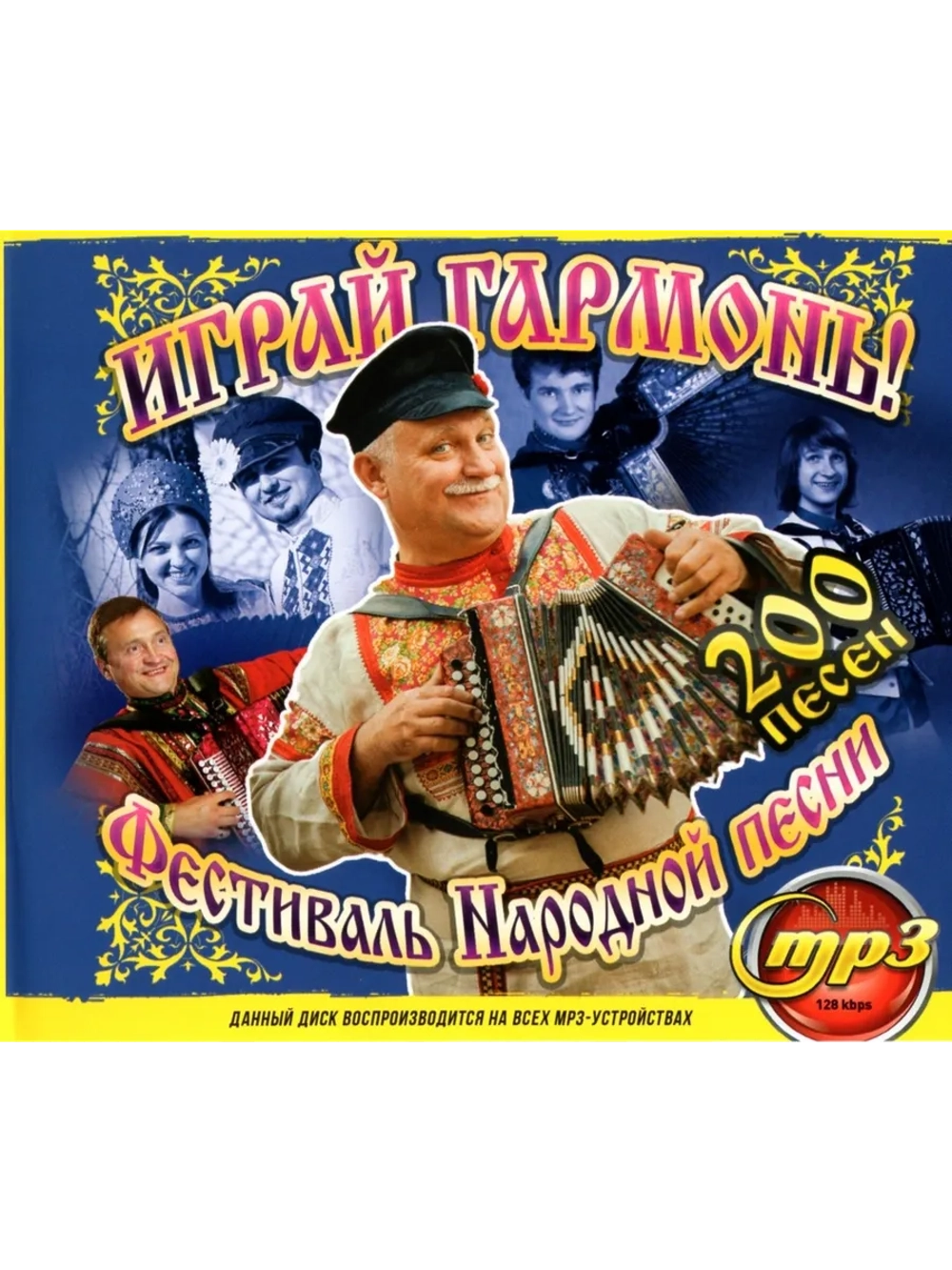 Играй Гармонь! Фестиваль Народной песни (Диск CD-MP3)