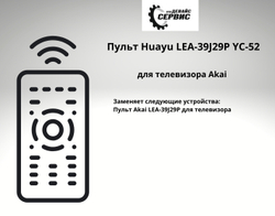 Пульт LEA-39J29P  для телевизора Akai