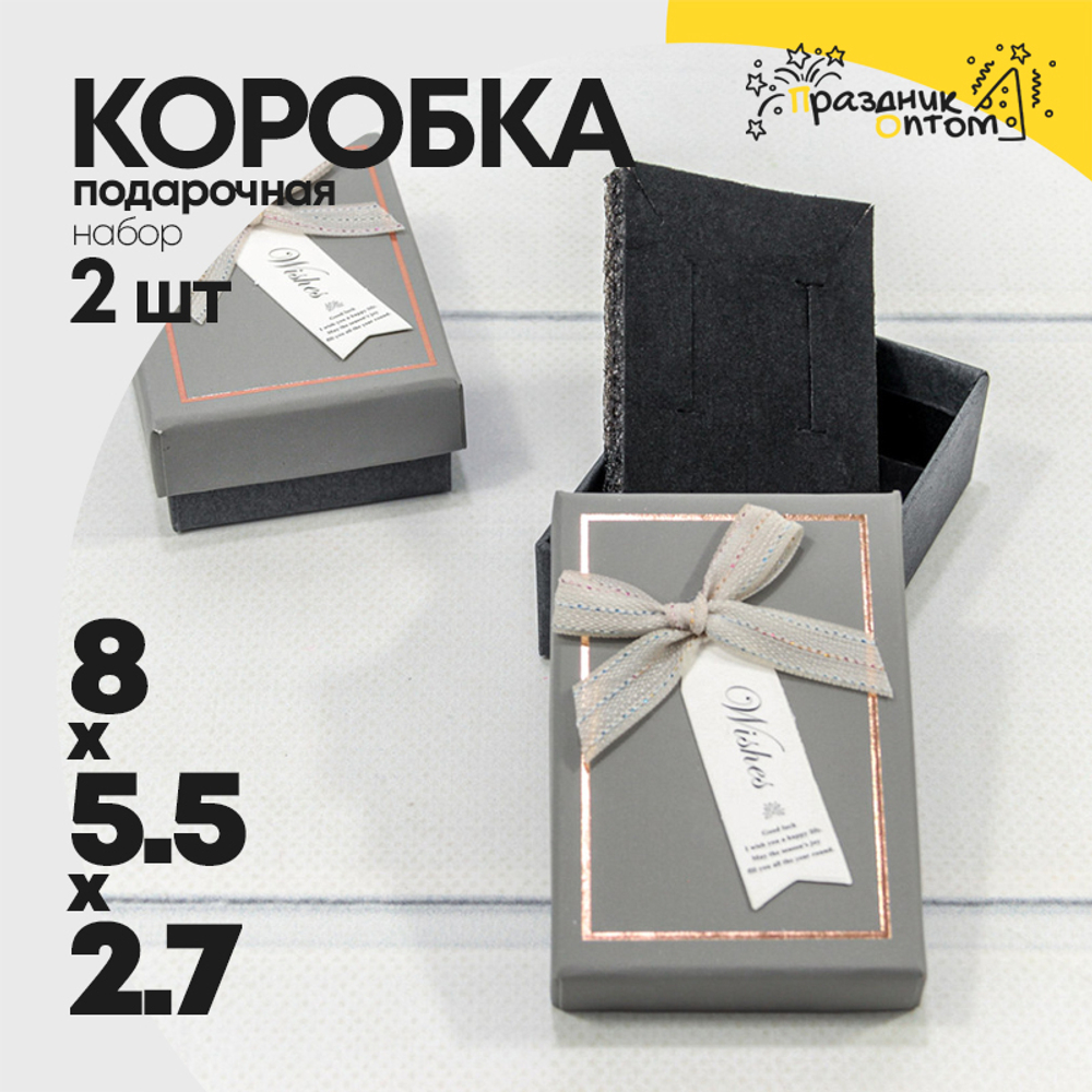 Коробка Ювелирная 8х5.5х2.7 см Набор 2 шт (Серый)
