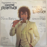 Виниловая пластинка Валерий Леонтьев — Бархатный сезон (Мелодия) LP
