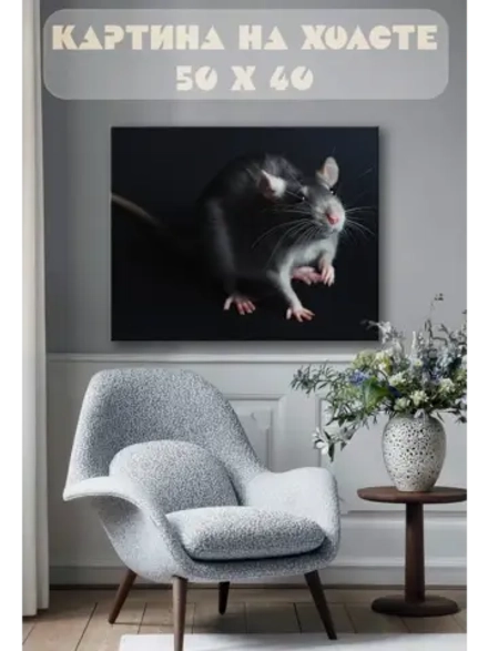 Картина на стену 40 X 50 Крыса