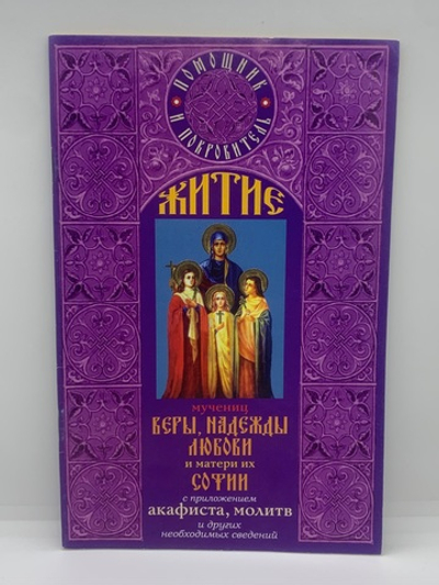 Акафист мучениц «Веры, Надежды, Любови и матери их Софии»