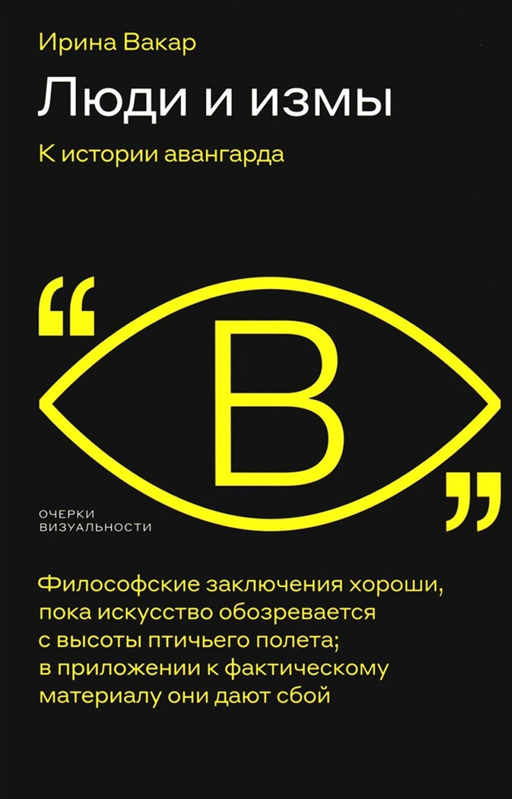 Люди и измы