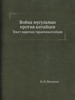 Война мусульман против китайцев. Текст наречия таранчикитайцев | Н. Н. Пантусов