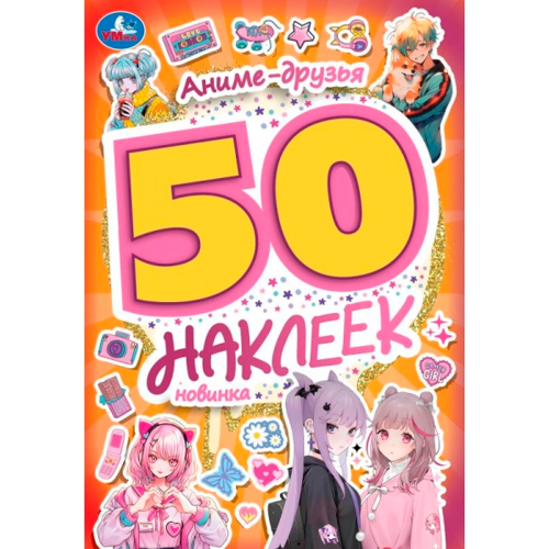 Аниме-друзья. 50 наклеек. 145х210 мм. Скрепка. 4 стр. Умка. в кор.50шт, изд.: Симбат