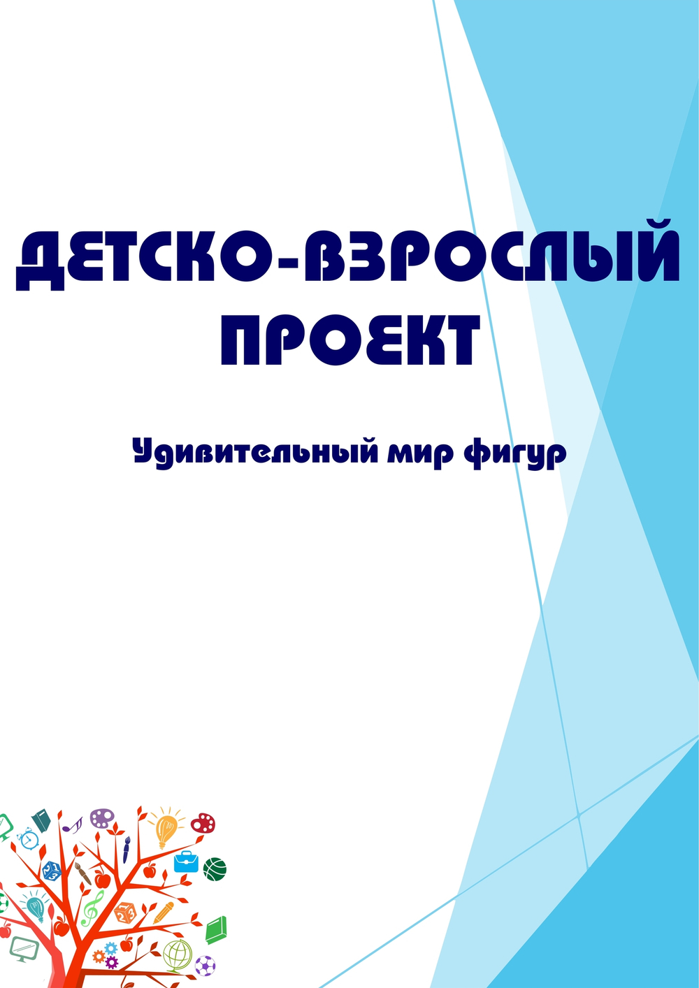 Детско-взрослый проект "Удивительный мир фигур"