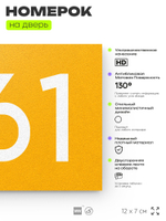 Номер на дверь 661, табличка на дверь для офиса, квартиры, кабинета, аудитории, склада, желтая 120х70 мм, Айдентика Технолоджи