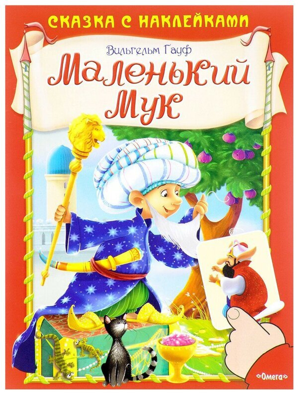 (Накл) Сказка с наклейками. Гауф В. Маленький Мук (662) меловка