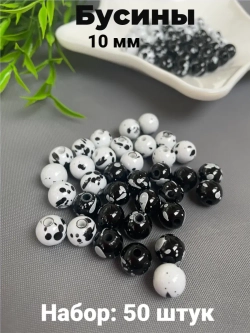 Бусины черно-белые, 50шт