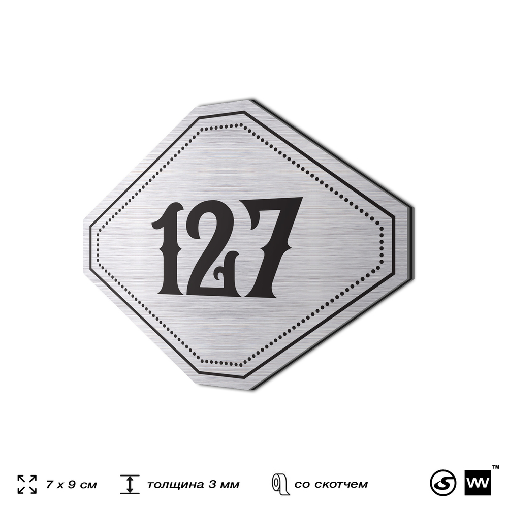 Номерок на дверь квартиры 127, для кабинета, офиса, шильдик 9 х 7 см, серебристый, Айдентика Технолоджи