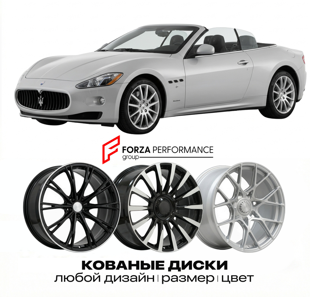КОВАНЫЕ ДИСКИ для Maserati GranCabrio I 2009-2019 Maserati