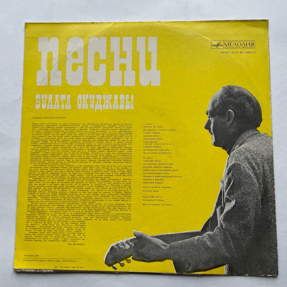 Винтажная виниловая пластинка LP Булат Окуджава Песни (Стихи И Музыка) (СССР 1976)