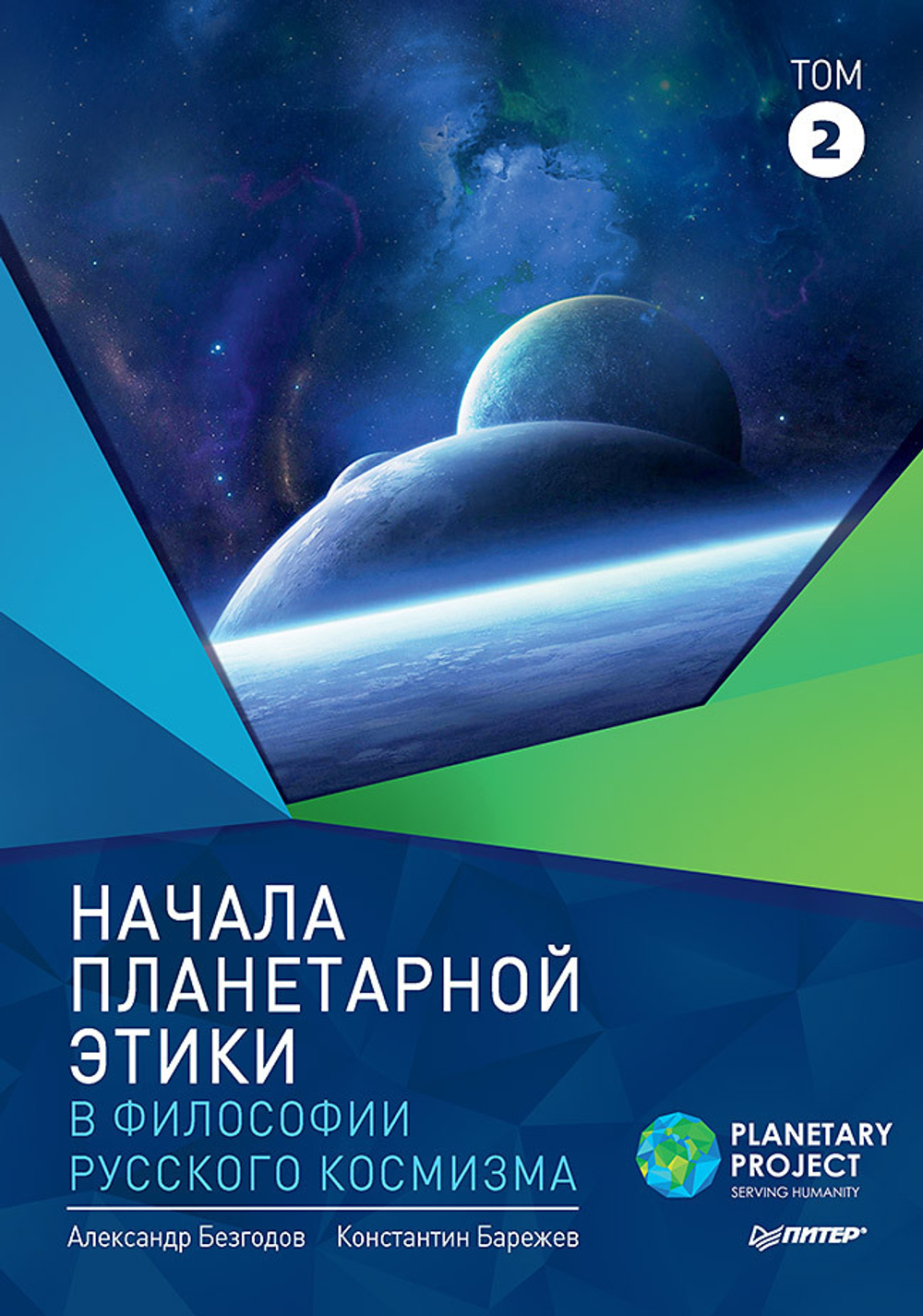 Начала планетарной этики в философии русского космизма. Том 2