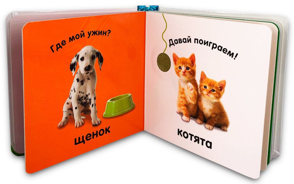 Тактильная книжка. Пушистые малыши