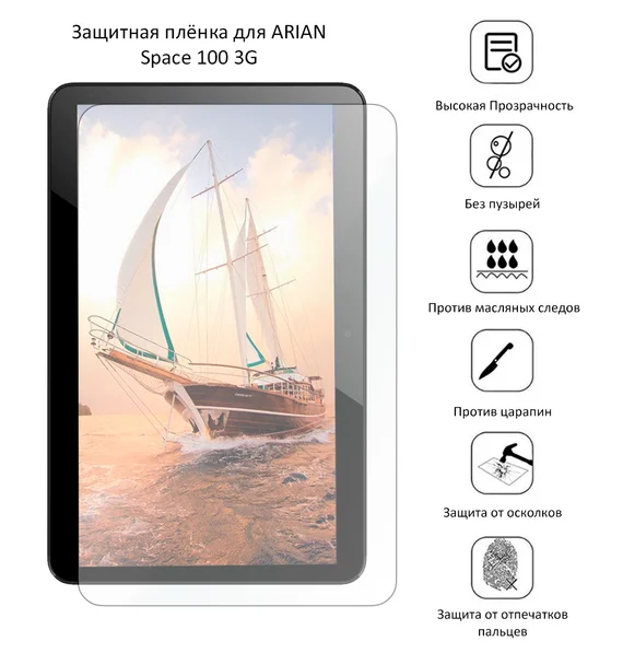 Защитная плёнка для ARIAN Space 100 3G