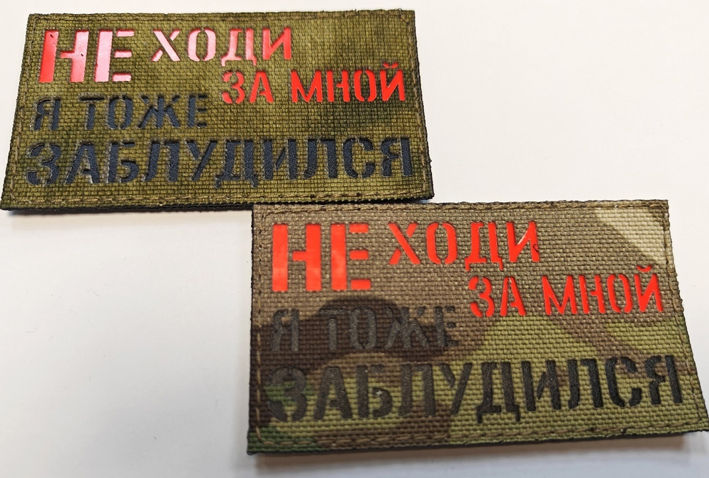 Шеврон Не ходи за мной я тоже заблудился! (G)