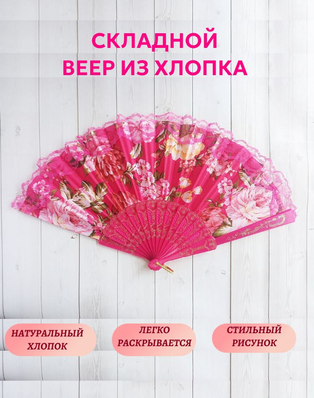 Веер хлопковый ярко-розовый