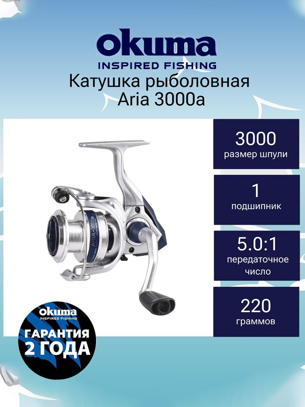 Катушка для спиннинга Okuma Aria 3000a