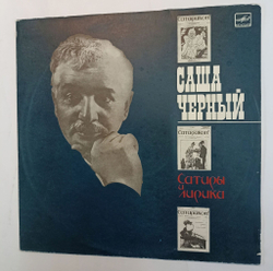 Винтажная виниловая пластинка Саша Черный Сатиры И Лирика (СССР 1987)
