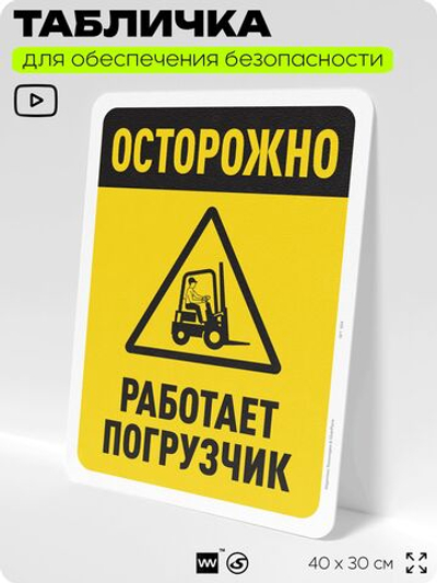 Табличка для обеспечения безопасности "Осторожно, работает погрузчик", для офиса, по охране труда для предприятия, организаций, 40х30 см, Silver Plane x Айдентика Технолоджи