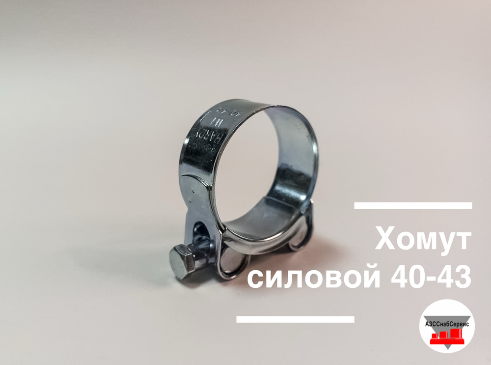 Хомут силовой 40-43