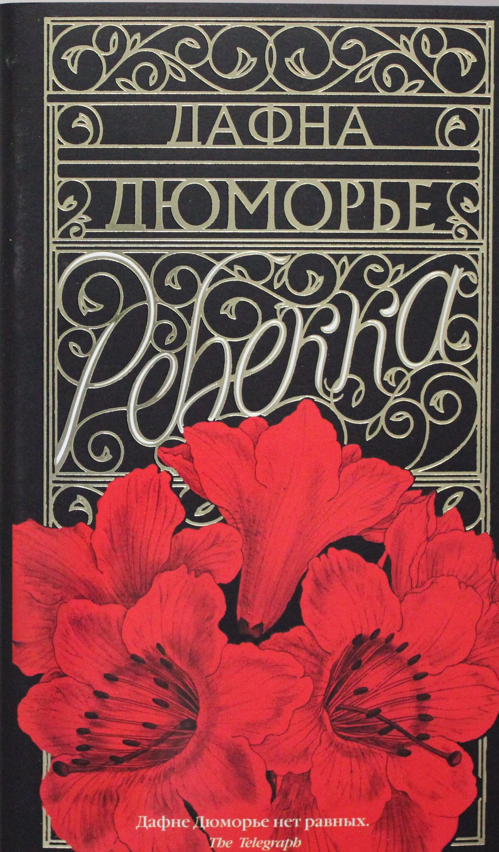 Ребекка