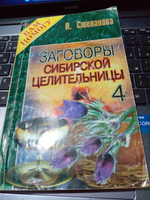 Заговоры сибирской целительницы. Выпуск 4