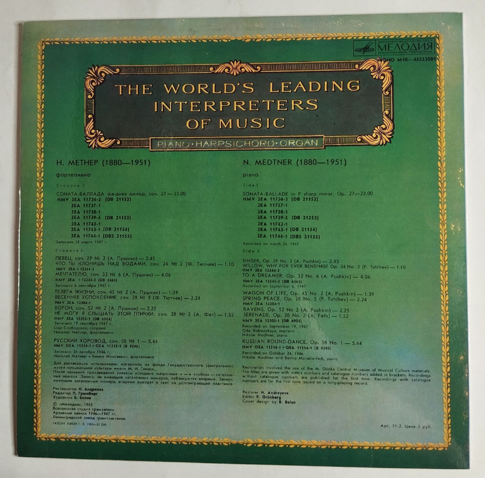Винтажная виниловая пластинка LP N. Medtner Николай Метнер Фортепиано (СССР 1983)