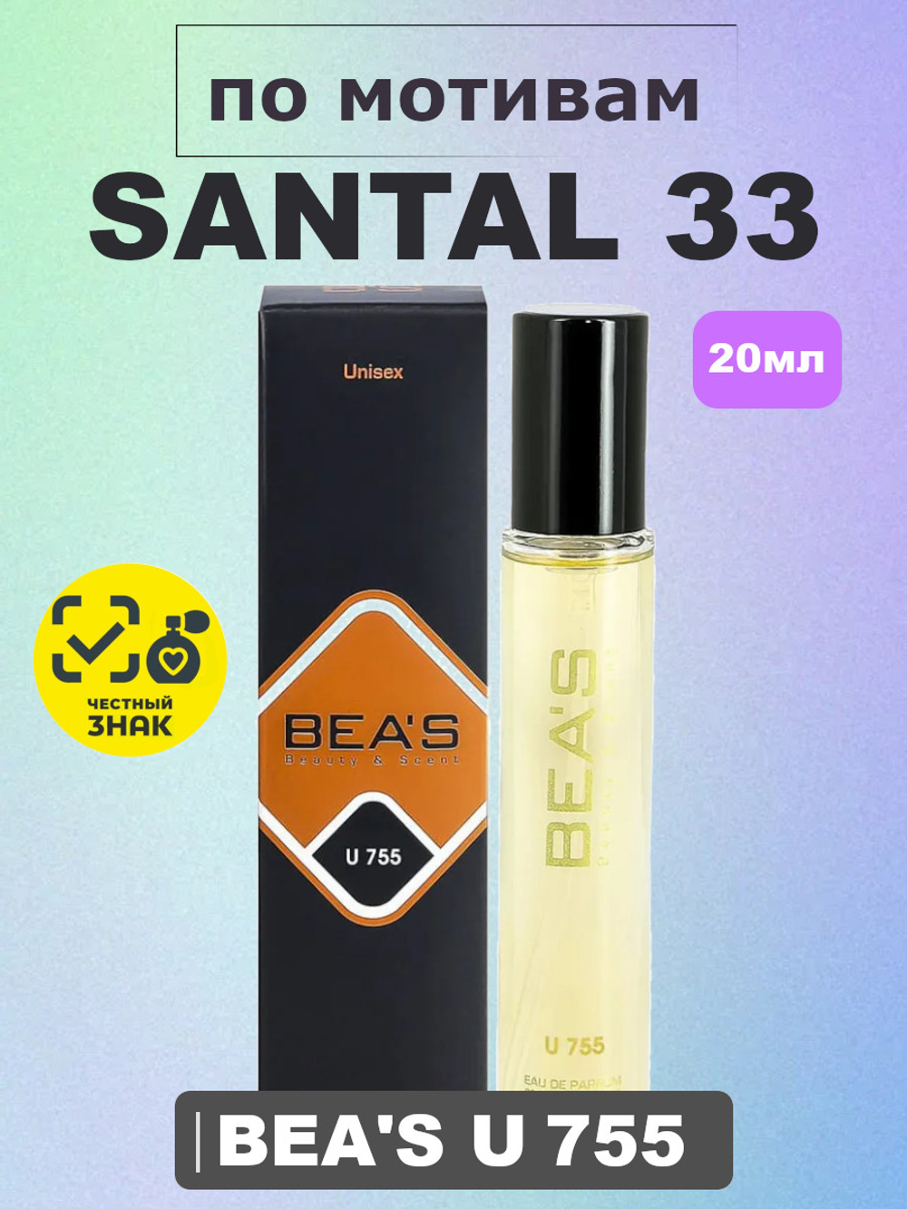 BEA'S UNISEX U755 Santal 33 (Сантал 33), 20мл