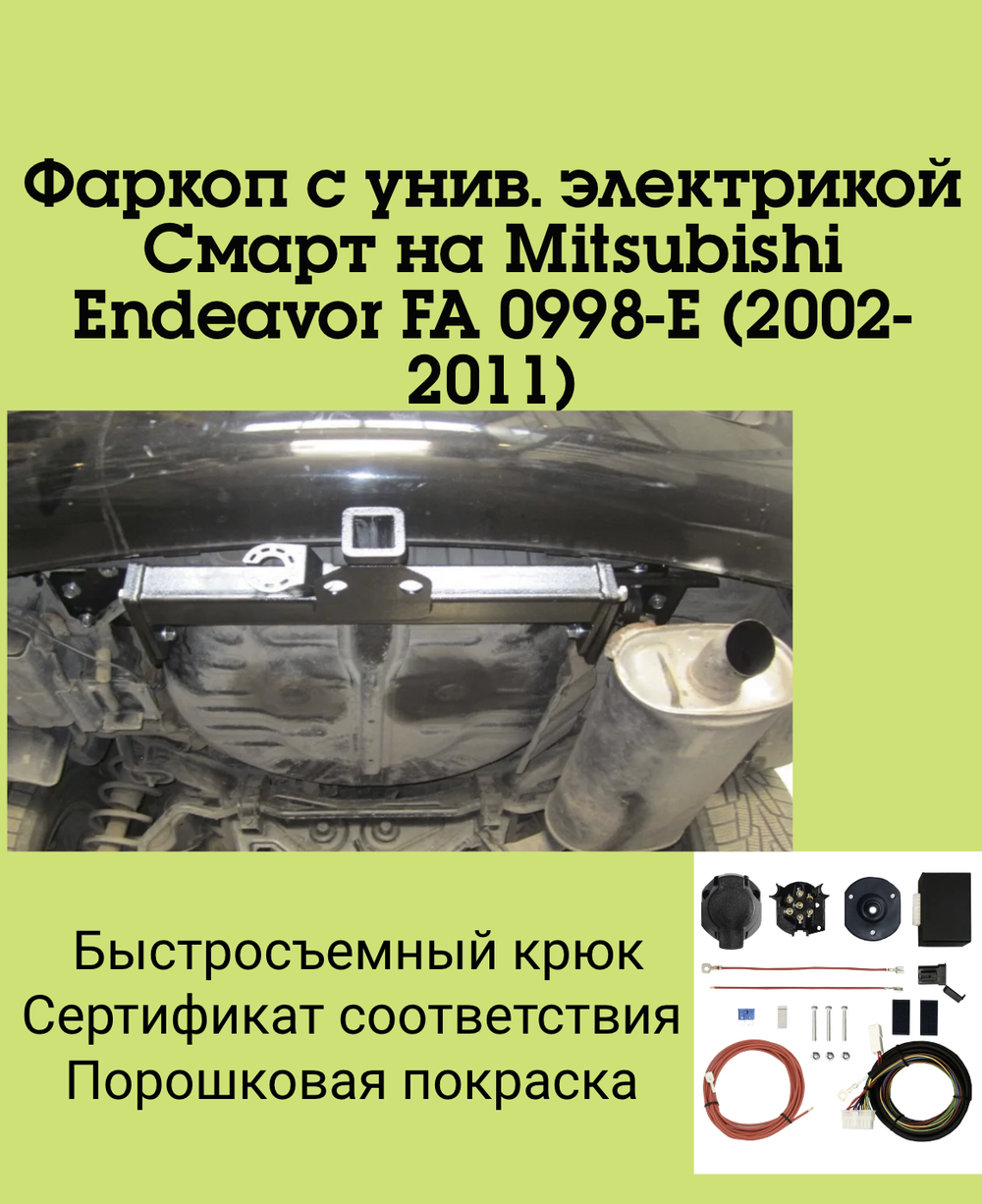 Фаркоп с унив. электрикой Смарт на Mitsubishi Endeavor FA 0998-E (2002-2011) Бизон